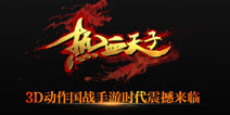 国战手游《热血天子》宣传视频曝光