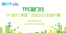 2015TFC厦门行：集各家所长共进厦门手游行业发展