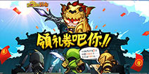 无厘头三国手游 《接招吧!吕布》今日火热开测