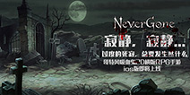 好东西值得等待 《Never Gone》何时上线?