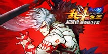 街霸原制作人新作《乱斗之王》6月即将首测