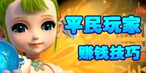 梦幻西游手游平民赚钱秘笈 衰运玩家照样能发达