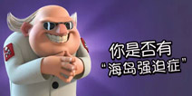 【趣味海岛】海岛奇兵强迫症 快来看看你中枪了没