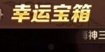 魔龙与勇士幸运宝藏怎么玩 幸运的不只一点