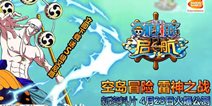 航海王启航火爆登陆大银幕 路飞“贴”复联