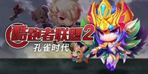 天天酷跑孔雀灵王蓄势待发 酷跑者联盟2