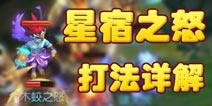 星怒怎么杀 梦幻西游手游东方七星怒打法攻略 