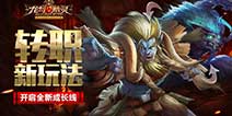 《龙与精灵》全新转职 即将推出新养成线