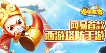 梦幻大话齐助阵 网易《塔塔西游》视频曝光