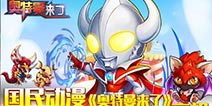 奥特曼打小怪兽《奥特曼来了》闪亮登场