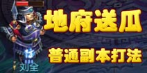 地府送瓜副本攻略 梦幻西游手游地府送瓜简单通关技巧