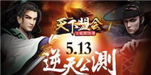 古龙群侠传新版本“天下盟会”盘点