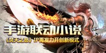 《焚天之怒》手游小说联动 第二季度开测