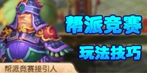 为荣耀而战 梦幻西游手游帮战玩法全析