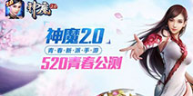 上演撕名牌大战！全新《神魔2.0》5月20日震撼登场