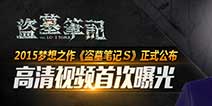 首款融合性3D手游《盗墓笔记S》 宣传视频曝光
