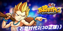 经典再现《石器时代2》即将登陆IOS