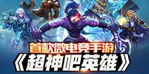 微电竞手游《超神风暴》 人皇SKY百万代言费送玩家