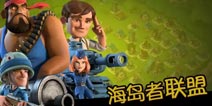【趣味海岛】海岛者联盟 让你见识好莱坞大片