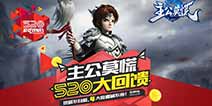 无尽狂欢《主公莫慌》 520超级大回馈