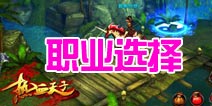 热血天子什么职业好 三大职业解读
