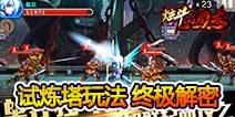 炫斗三国志试炼塔玩法解析 极致策略
