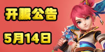 梦幻西游手游5月15日开服公告