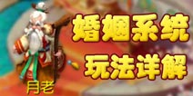 梦幻西游手游怎么结婚 婚姻系统详细解析