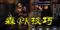 世界2风暴帝国森竞技场PK攻略 狂战森PK技巧