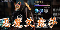 世界2新英雄恶魔艾露莎解析 简直强到没朋友