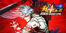 年度格斗手游神作《乱斗之王》 游戏截图爆料