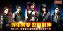 缘分深一口闷 《盗墓笔记》手游新版本新玩法