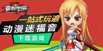 Q萌3D动漫手游《英雄学园》漫画迷的福音!