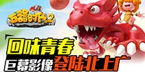 精彩巨幕火热来袭《石器时代2(3D正版)》正式回归
