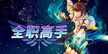 网游小说频频发力《全职高手》即将上线
