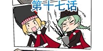 战舰少女官方漫画第十七话