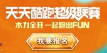 天天酷跑超级联赛开启 超级联赛报名事宜