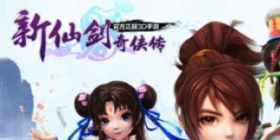 “新仙”有你 《新仙剑奇侠传》线上线下庆满月 
