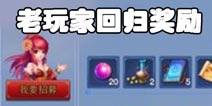 老玩家回归新奖励 神武手游老玩家回归福利活动