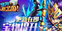 更新在即《放开那三国》宝物提升 决战赤壁 