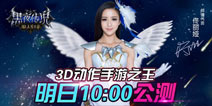 《黑夜传说》5月20日震撼公测 与佟丽娅相约520