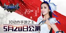 《黑夜传说》代言人佟丽娅对话：我最喜欢狼人法师