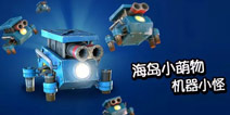 海岛奇兵战力凶残的小萌物——机器小怪