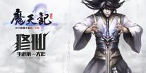 《魔天记》手游战斗系统 法宝对冲分析