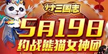 三国军团混战《小小三国志》 熊猫女神团加盟