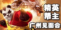 神武手游精英帮主见面会 百位帮主寄语图集