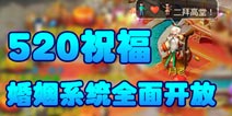 梦幻西游手游520日 该如何表达对你的爱慕之情