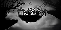 这是一个充满魔法的世界 《奇妙的森林》众筹进行中