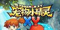 最正统经典《宠物小精灵XY》 本月28日不删档内测