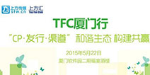 CP、发行、渠道 5.22TFC厦门行报名火热进行中